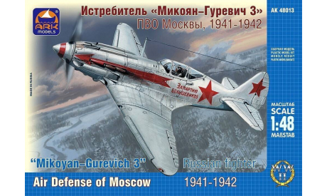 AK-48013 Советский истребитель «Микоян-Гуревич 3» ПВО Москвы, 1941-1942 годы ARK Models 1:48, сборные модели авиации, scale48