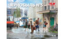 35905 Фигуры, Чернобыль №5. Эвакуация (4 взрослых, 1 ребёнок и багаж) 1:35 ICM, миниатюры, фигуры, scale35