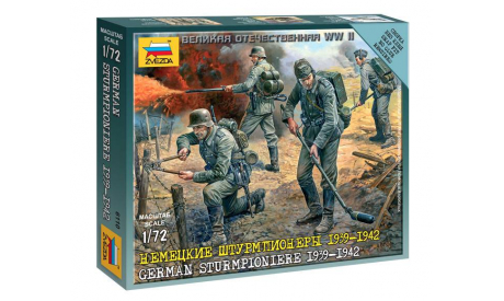 6110 НЕМЕЦКИЕ ШТУРМПИОНЕРЫ 1/72 ЗВЕЗДА, миниатюры, фигуры, scale72