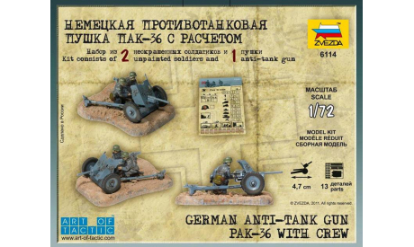 6114 Немецкая пушка ПАК-36 1:72 ЗВЕЗДА, сборные модели артиллерии, scale72