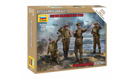 6174 Британский штаб 1939-1945 1:72 звезда, миниатюры, фигуры, scale72