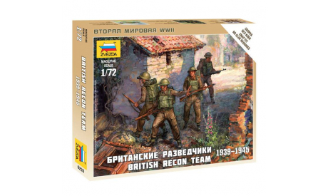 6226 БРИТАНСКИЕ РАЗВЕДЧИКИ 1/72 ЗВЕЗДА, миниатюры, фигуры, scale72