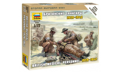 6228 БРИТАНСКИЕ САНИТАРЫ 1/72 ЗВЕЗДА, сборная модель (другое), scale72