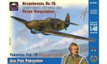 AK-48011 Истребитель Як-7Б советского лётчика-аса Петра Покрышева ARK Models 1:48, сборные модели авиации, scale48