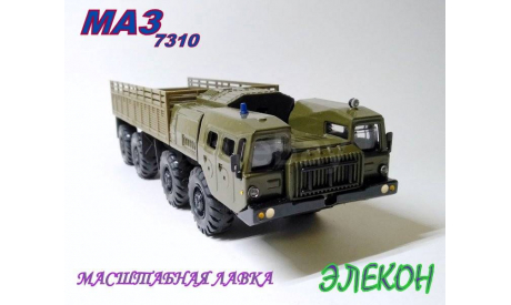 МАЗ-7310 Ураган хаки бортовой ЭЛЕКОН, масштабная модель, scale43