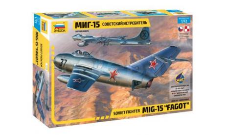 7317 Советский истребитель МИГ-15 1:72 ЗВЕЗДА, сборные модели авиации, scale72