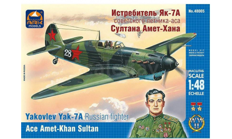 AK-48005 Истребитель Як-7А советского лётчика-аса Султана Амет-Хана ARK Models 1:48, сборные модели авиации, scale48