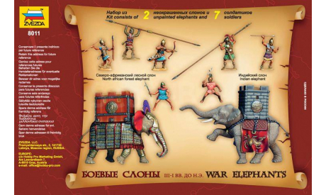 8011 Боевые слоны III-I вв. до н.э. 1:72 ЗВЕЗДА, миниатюры, фигуры, scale72