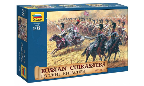 8026 Русские кирасиры 1812-1814 гг. Звезда 1:72, миниатюры, фигуры, scale72