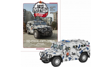 АВТОЛЕГЕНДЫ СССР. СПЕЦВЫПУСК МИЛИЦИЯ №10 ГАЗ-233036 «Тигр» СПМ-2 ., журнальная серия Автолегенды СССР (DeAgostini), Автолегенды СССР журнал от DeAgostini, scale43