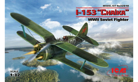 32010 I-153 Czajka, WWII Soviet Fighter 1:32 ICM, сборные модели авиации, scale32