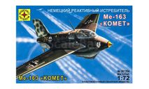 207254 МЕ-163 КОМЕТ 1:72 МОДЕЛИСТ, сборные модели авиации, scale72