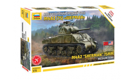5063 Американский средний танк Шерман М4А2 1:72 ЗВЕЗДА, сборные модели бронетехники, танков, бтт, scale72