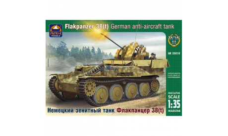 AK-35010 Немецкий зенитный танк Флакпанцер 38(t) ARK Models 1:35, сборные модели бронетехники, танков, бтт, scale35