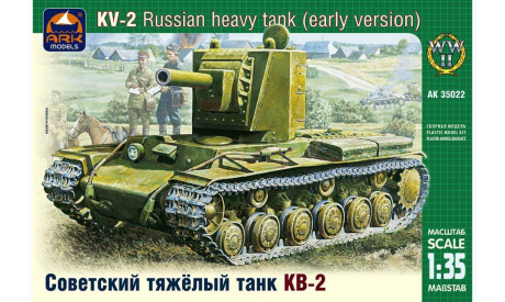 AK-35022 Советский тяжёлый танк КВ-2, ранняя версия 1:35 ARK Models сборная, сборные модели бронетехники, танков, бтт, scale35