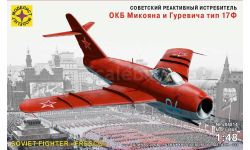 204814 Советский реактивный истребитель ОКБ Микояна и Гуревича тип 17Ф (1:48) Моделист