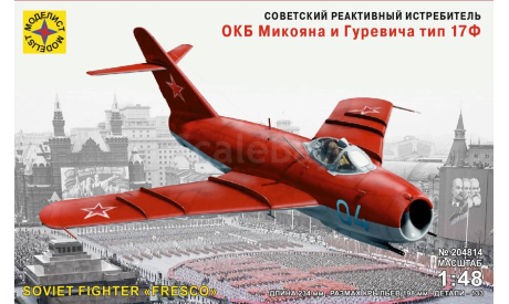 204814 Советский реактивный истребитель ОКБ Микояна и Гуревича тип 17Ф (1:48) Моделист, сборные модели авиации, scale48