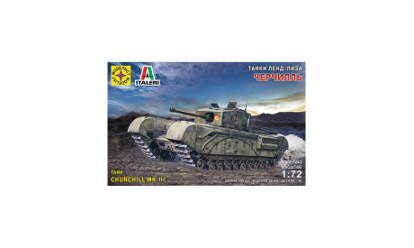 307243  Сборная модель:   танк Черчилль. Серия-танки ленд-лиза 1:72 МОДЕЛИСТ, сборные модели бронетехники, танков, бтт, scale72