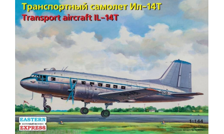 ЕЕ14473 Транспортный самолет ИЛ-14Т 1/144 ВОСТОЧНЫЙ ЭКСПРЕСС, сборные модели авиации, scale0, Ильюшин