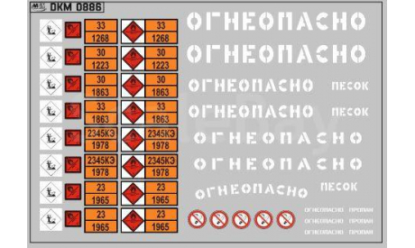 DKM0886	Набор декалей Маркировки опасных грузов и Надписи ’Огнеопасно’(РАЗНЫЕ) белые (100х70) 1:43 Maksiprof, фототравление, декали, краски, материалы, scale43