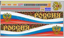 DKP0293	Набор декалей под НЕФАЗ-93341 РОССИЯ вариант 1  Maksiprof 1:43, фототравление, декали, краски, материалы, scale43