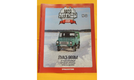 Автолегенды СССР №33 ЛуАЗ 969М журнал, литература по моделизму