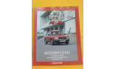 Автолегенды СССР №39 Москвич 2141 журнал, литература по моделизму