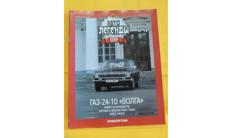 Автолегенды СССР №48 ГАЗ 24-10 ’Волга’  журнал, литература по моделизму