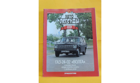 Автолегенды СССР №71 ГАЗ-24-02 ’Волга’ журнал, литература по моделизму