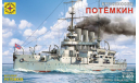 Сборная модель: броненосец ПОТЁМКИН 1:400 (моделист), сборные модели кораблей, флота, scale0