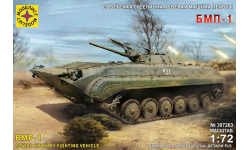 307263 Советская гусеничная боевая машина пехоты БМП-1 (1:72) Моделист