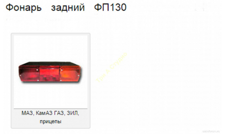 7. Фонарь задний ФП-130 оранжевый (Три А Студио) цена за 1 шт., запчасти для масштабных моделей, scale43