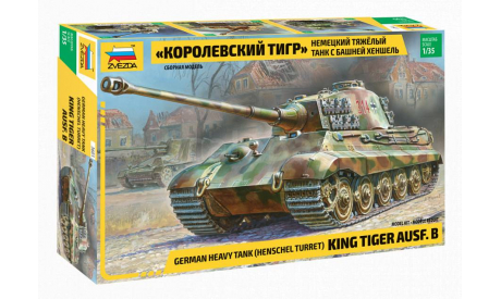 3601 королевский тигр 1/35 звезда, сборные модели бронетехники, танков, бтт, scale35