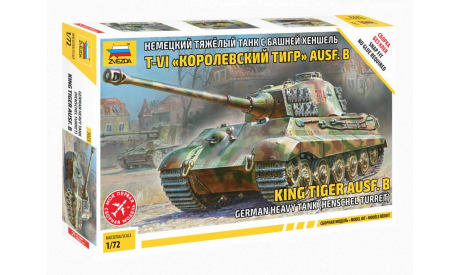 5023 Немецкий танк ’Королевский тигр’ 1:72 ЗВЕЗДА, сборные модели бронетехники, танков, бтт, scale72