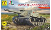 307219 САУ Советская самоходная артиллерийская установка ИСУ-152 (1:72) МОДЕЛИСТ, сборные модели бронетехники, танков, бтт, scale72