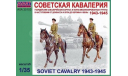 AVA35103 Советская кавалерия 1943-1945 Avart Arhiv 1:35, миниатюры, фигуры, scale35