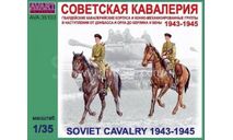 AVA35103 Советская кавалерия 1943-1945 Avart Arhiv 1:35, миниатюры, фигуры, scale35