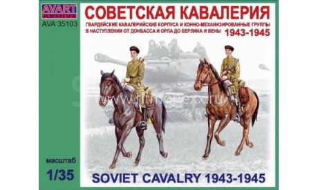 AVA35103 Советская кавалерия 1943-1945 Avart Arhiv 1:35, миниатюры, фигуры, scale35