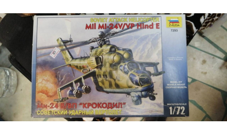 мдр7293 ми 24в/вп старая коробка 1/72 звезда, сборные модели авиации, scale0