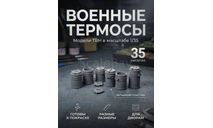 Военные термосы в 1:35, элементы для диорам