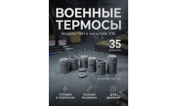 Военные термосы в 1:35