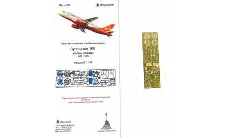 МД 144201 Superjet-100 (Звезда), 1:144, МИКРОДИЗАЙН, фототравление, декали, краски, материалы, scale144