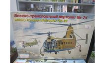 Сборная модель: военно-транспортный вертолет ЯК-24 (восточный экспресс ) 1/144, сборные модели авиации, scale0
