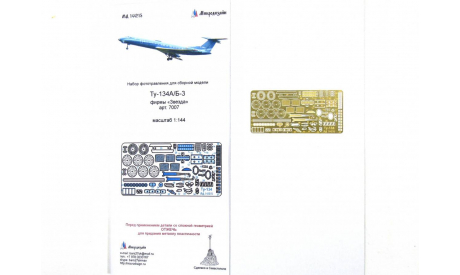 МД 144215 Ту-134 (Звезда), 1:144, МИКРОДИЗАЙН, фототравление, декали, краски, материалы, Туполев, scale144