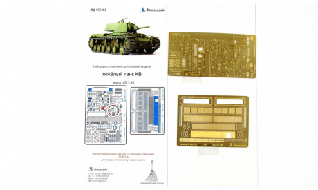 МД 035262 КВ-1. Основной набор (Звезда), 1:35, МИКРОДИЗАЙН, фототравление, декали, краски, материалы, scale35