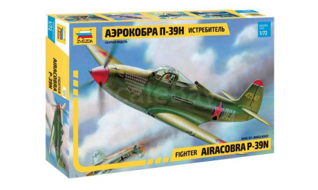 7231 Истребитель П-39Н ’Аэрокобра’ 1:72 ЗВЕЗДА, сборные модели авиации, scale72