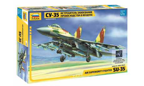 7240 Истребитель завоевания превосходства в воздухе Су-35 1:72 ЗВЕЗДА, сборные модели авиации, scale72