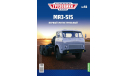 Легендарные грузовики СССР №56, МАЗ-515, масштабная модель, scale43