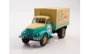 Легендарные грузовики СССР №65, 51А Фургон-трансформер  сметана 1:43 MODIMIO, масштабная модель, scale43, ГАЗ