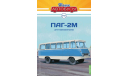 Наши Автобусы №57, ПАГ-2М MODIMIO 1:43, масштабная модель, Наши Автобусы (MODIMIO Collections), scale43, ПАЗ